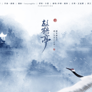 放鹤亭（Cover 小坠）