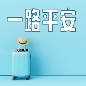 一路平安
