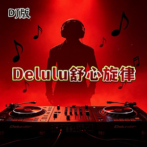 Delulu舒心旋律 (DJ版)