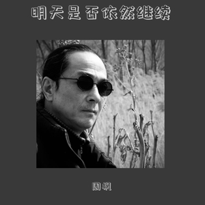 明天是否已然继续