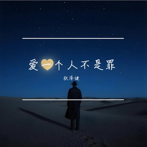 爱一个人没有罪