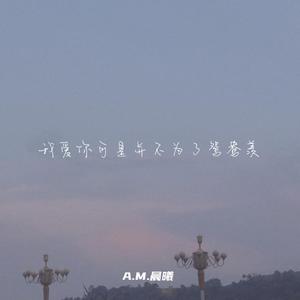 我爱你可是并不为了鸳鸯羡