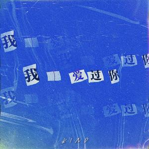 那一夜（freestyle）