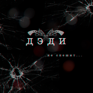 Папа не спешит