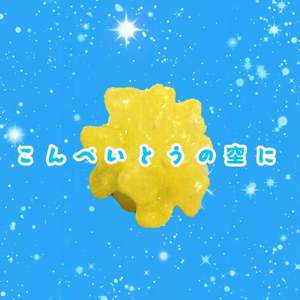 こんぺいとうの空に