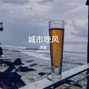 城市晚风