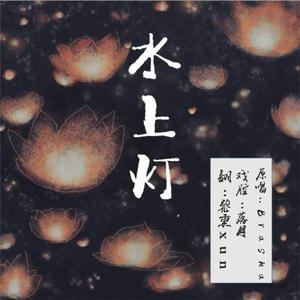 水上灯（翻自 Braska）
