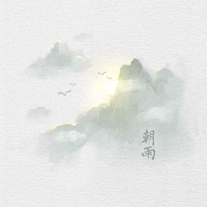 朝雨 (Rain)