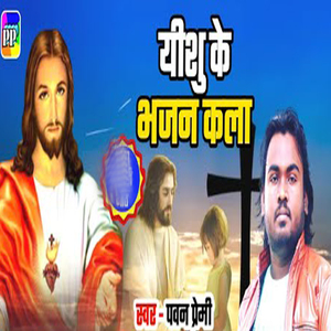 Yeshu Ke Bhajan Kala