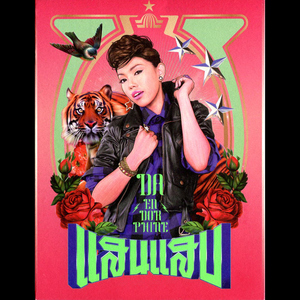 อยากได้ยินว่ารักกัน