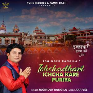 Ichchadhari ichcha kare puriya