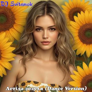 Летіла зозуля (Dance Version)