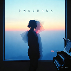 你到底是什么颜色（黑白版）