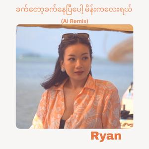ခက်တော့ခက်နေပြီပေါ့ မိန်းကလေးရယ် (AI Remix)
