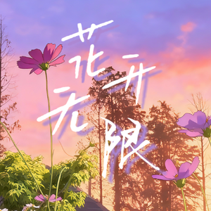 花开无限 （合唱版）|| 赵一博庆生曲