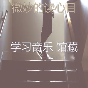 优美正在学习器乐