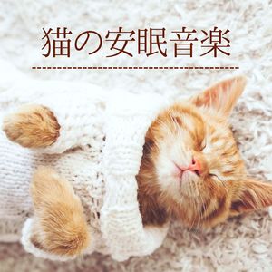 アニマルセラピー