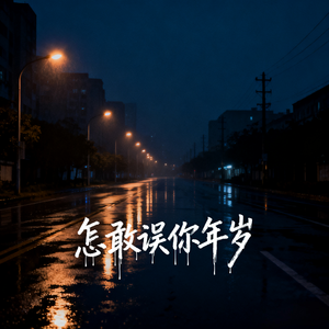 怎敢误你年岁