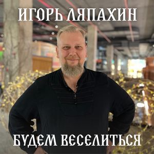 Будем веселиться