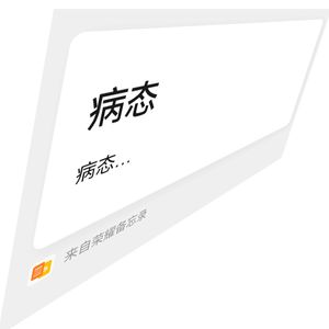 病态(Prod EVOMUSIC&葵）