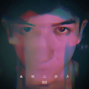 致命直播间(Prod by Ray x Wustin x Jordjii)