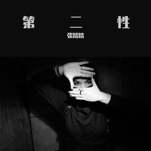 第二性