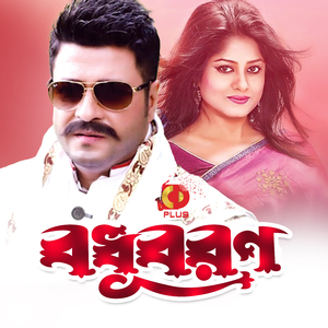 Tomay Dekhle Re Bondhu