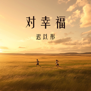 对幸福 (舞蹈版)