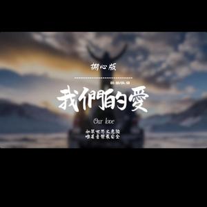 我們的愛(撕心版）