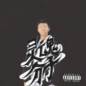 对我爱的一切释放我所有的爱