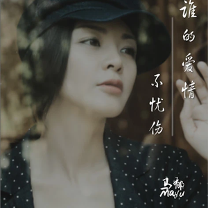 谁的爱情不忧伤