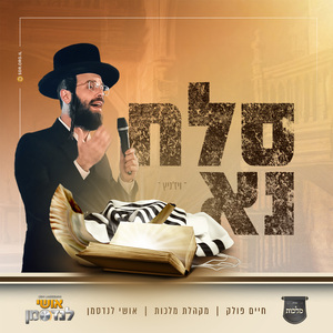 סלח נא