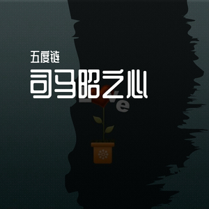 司马昭之心 伴奏