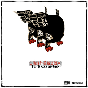 山海经神兽邂逅指南To Encounter