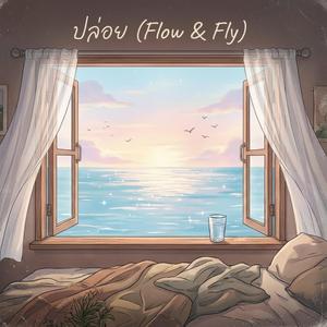 ปล่อย (Flow & Fly)