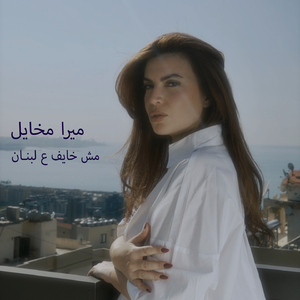 Mesh Khayef Aa Lebnan