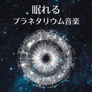 ヒーリング睡眠音楽