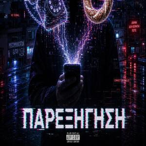 Παρεξήγηση