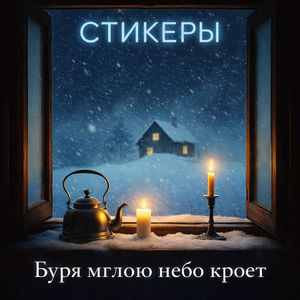 Буря мглою небо кроет