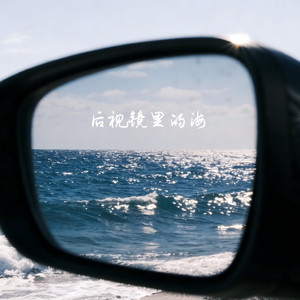 后视镜里的海