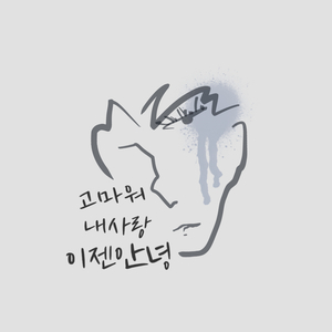 행복한 이별 (Inst.)