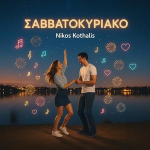 Σαββατοκύριακο