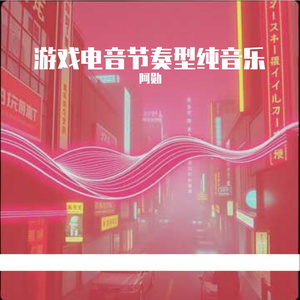 游戏电音节奏型纯音乐