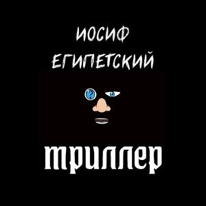 Триллер