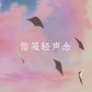 信笺轻声念