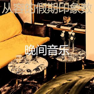 抚慰的做梦回忆