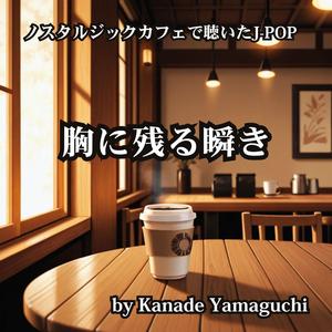ノスタルジックカフェで聴いたJ-POP 胸に残る瞬き