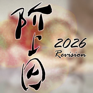 阶上囚 (2026 Revision)