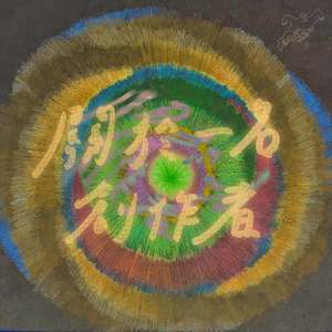 關於一名創作者