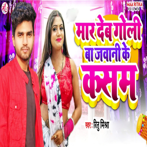 Mar Deb Goli Ba Jawani Ke Kasam (Bhojpuri Song)
